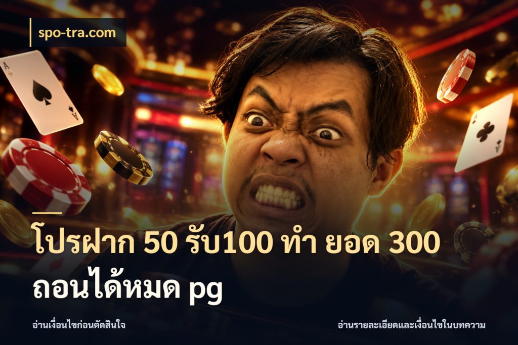 โปรฝาก 50 รับ100 ทํา ยอด 300 ถอนได้หมด pg โปรยอดรับที่สายเกมสนใจ กับ spo-tra.com