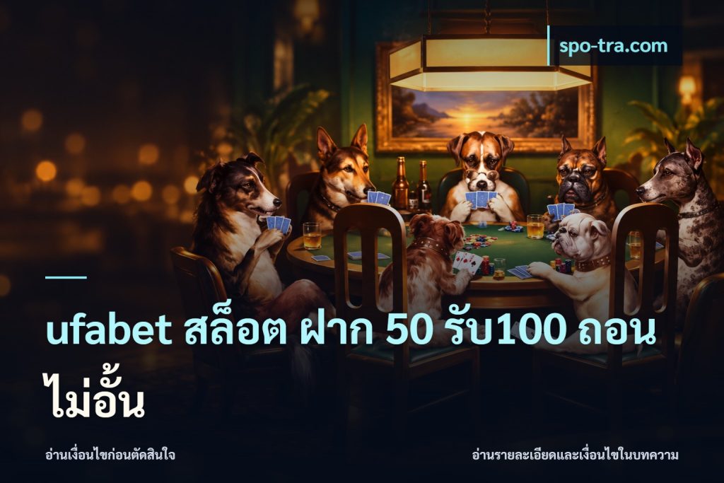 ufabet สล็อต ฝาก 50 รับ100 ถอนไม่อั้น