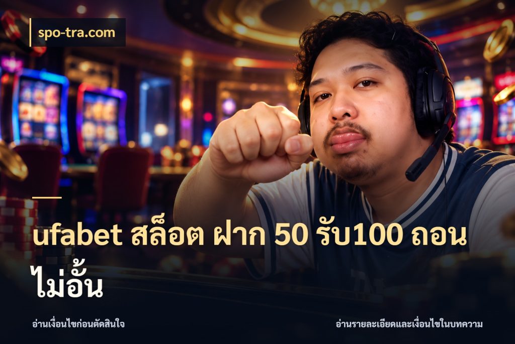 ufabet สล็อต ฝาก 50 รับ100 ถอนไม่อั้น spo-tra.com จุดเด่นของเครดิตที่คนชอบเกมอยากรู้