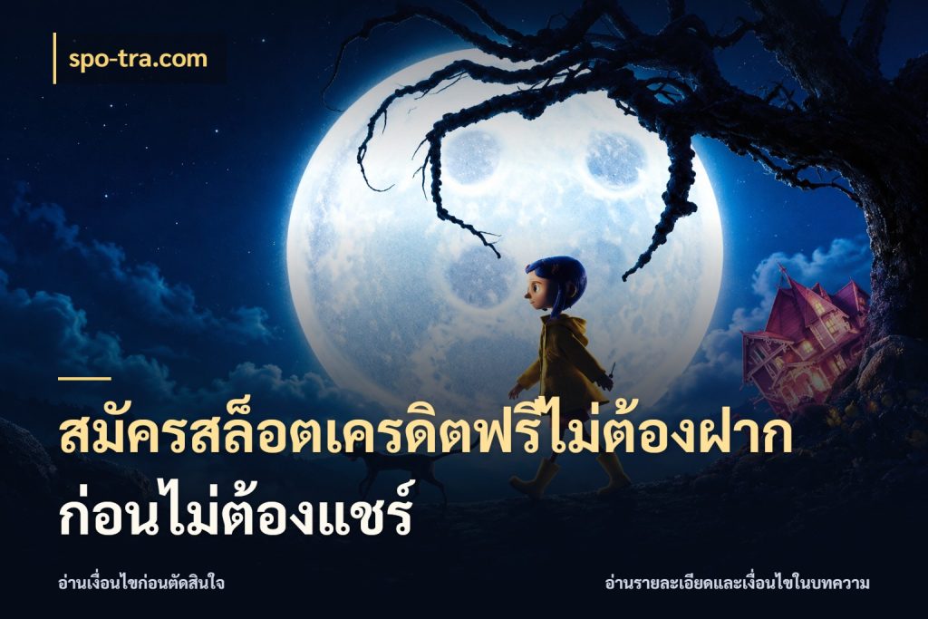 สมัครสล็อตเครดิตฟรีไม่ต้องฝากก่อนไม่ต้องแชร์ สายโบนัสเลือกมุมเครดิตให้ตรงสไตล์ สไตล์ spo-tra.com
