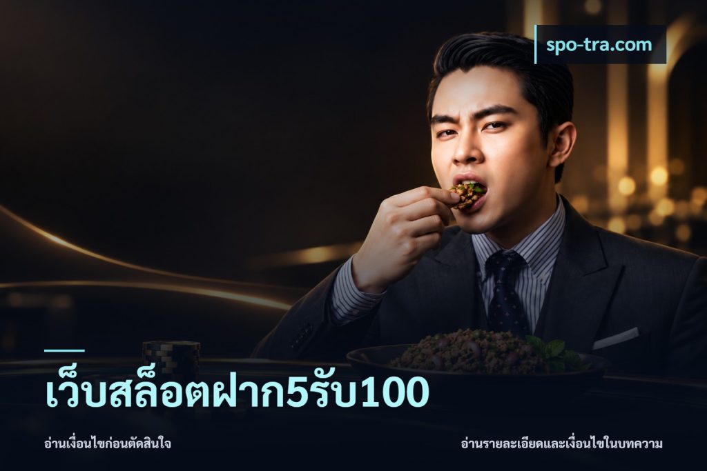 เว็บสล็อตฝาก5รับ100