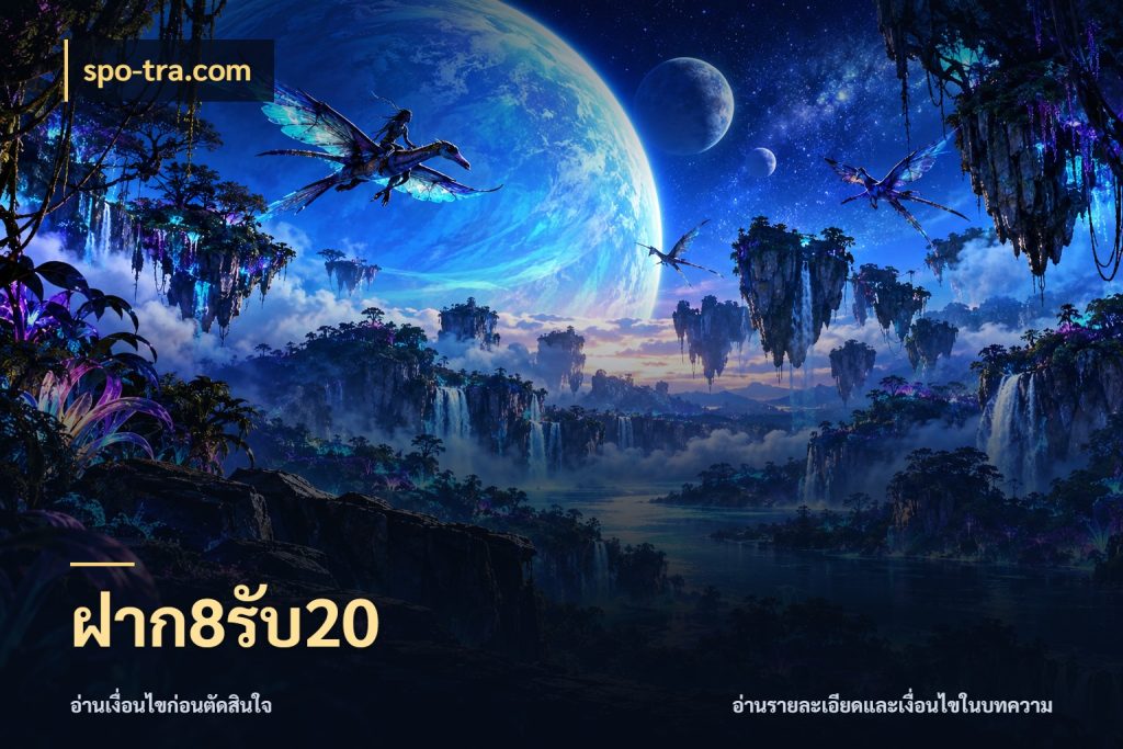 ฝาก8รับ20 โปรกับเกมที่ชอบเลือกให้ตรงสไตล์ กับ spo-tra.com