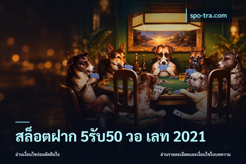 สล็อตฝาก 5รับ50 วอ เลท 2021