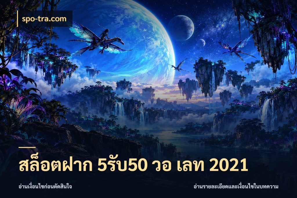 สล็อตฝาก 5รับ50 วอ เลท 2021 สีสันของโปรฝากและยอดรับ ในมุม spo-tra.com
