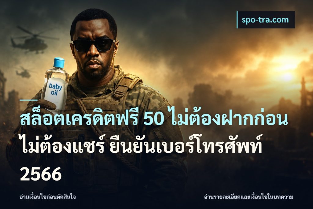 สล็อตเครดิตฟรี 50 ไม่ต้องฝากก่อน ไม่ต้องแชร์ ยืนยันเบอร์โทรศัพท์ 2566