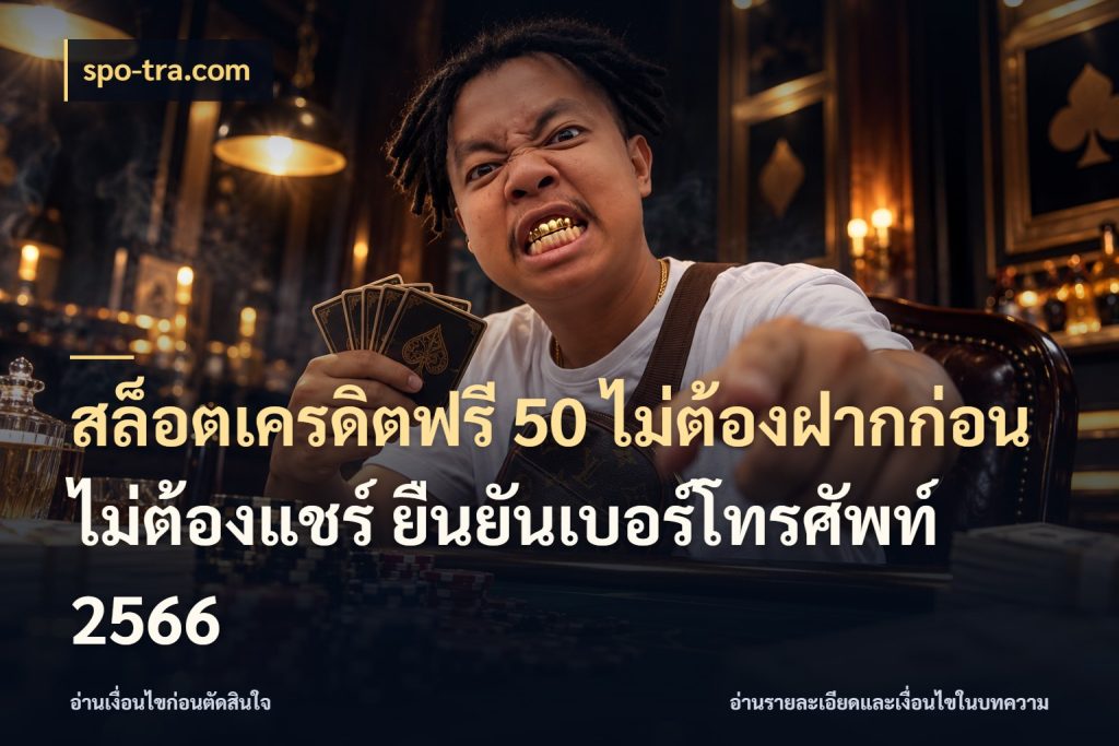 สล็อตเครดิตฟรี 50 ไม่ต้องฝากก่อน ไม่ต้องแชร์ ยืนยันเบอร์โทรศัพท์ 2566 สิทธิ์ที่สายโบนัสสนใจกับวิธีรับ กับ spo-tra.com