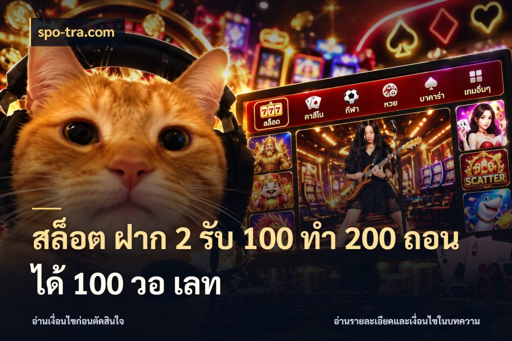 สล็อต ฝาก 2 รับ 100 ทํา 200 ถอนได้ 100 วอ เลท จุดเด่นของเครดิตที่คนชอบเกมอยากรู้ กับ spo-tra.com