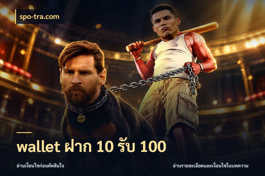 wallet ฝาก 10 รับ 100 จุดเด่นของเครดิตที่คนชอบเกมอยากรู้ ในมุม spo-tra.com