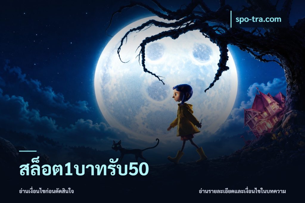 สล็อต1บาทรับ50