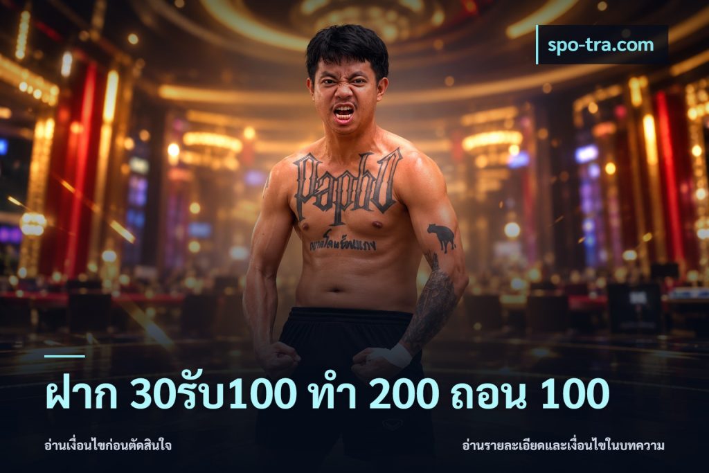 ฝาก 30รับ100 ทํา 200 ถอน 100