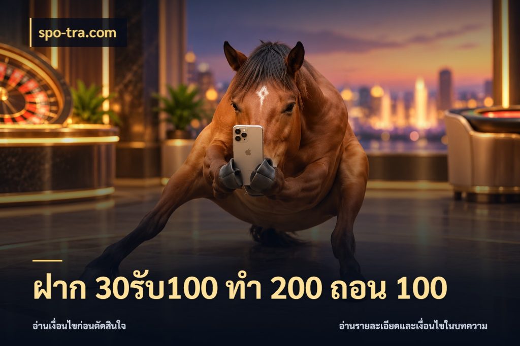 ฝาก 30รับ100 ทํา 200 ถอน 100 สายโบนัสเลือกจังหวะสนุกได้อย่างไร สไตล์ spo-tra.com