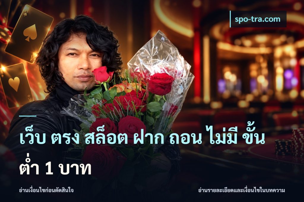 เว็บ ตรง สล็อต ฝาก ถอน ไม่มี ขั้น ต่ํา 1 บาท