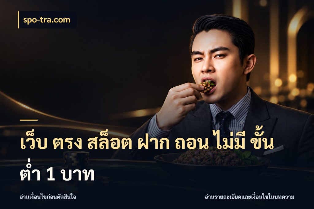 เว็บ ตรง สล็อต ฝาก ถอน ไม่มี ขั้น ต่ํา 1 บาท จัดจังหวะสนุกให้เข้ากับงบที่ตั้งไว้ ในมุม spo-tra.com