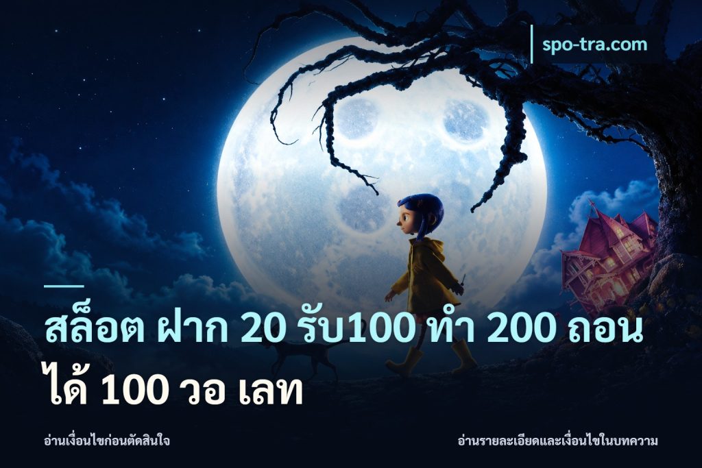 สล็อต ฝาก 20 รับ100 ทํา 200 ถอนได้ 100 วอ เลท