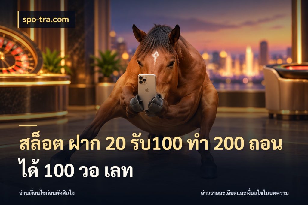 สล็อต ฝาก 20 รับ100 ทํา 200 ถอนได้ 100 วอ เลท spo-tra.com เปิดมุมโปรให้เข้ากับเกมแนวโปรด