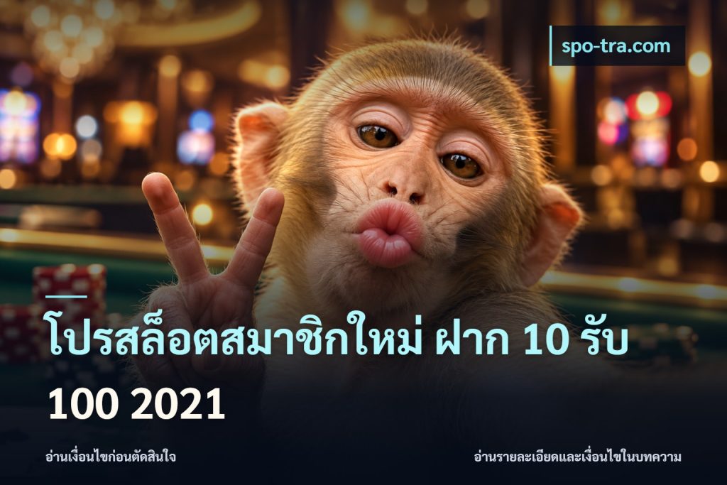 โปรสล็อตสมาชิกใหม่ ฝาก 10 รับ 100 2021