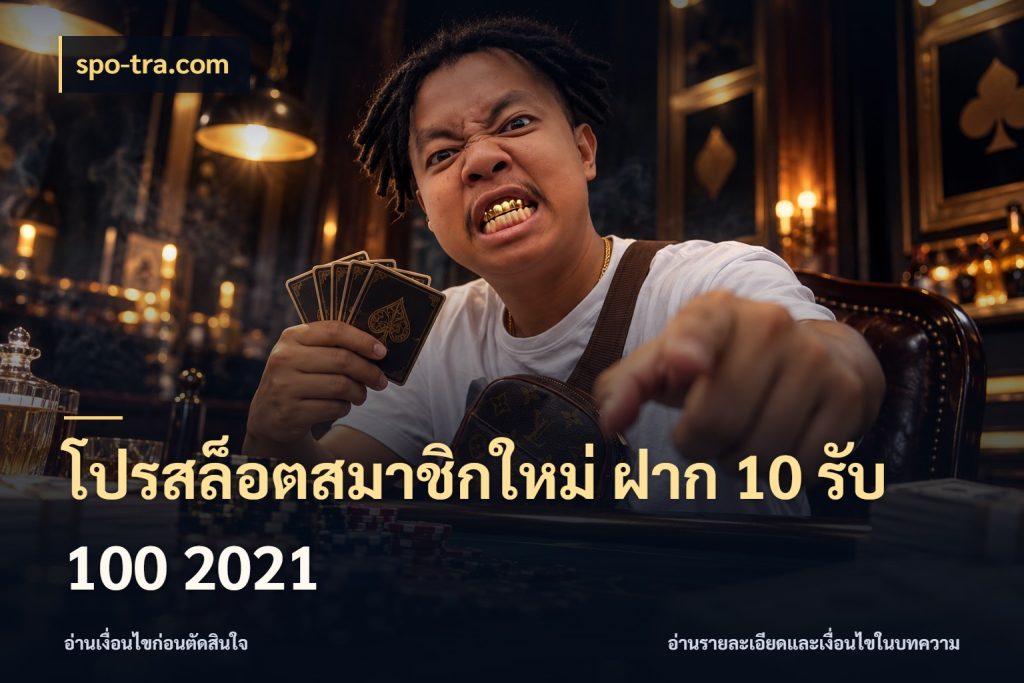 โปรสล็อตสมาชิกใหม่ ฝาก 10 รับ 100 2021 สนุกกับตัวเลือกโปรในสไตล์ของคุณ ในมุม spo-tra.com
