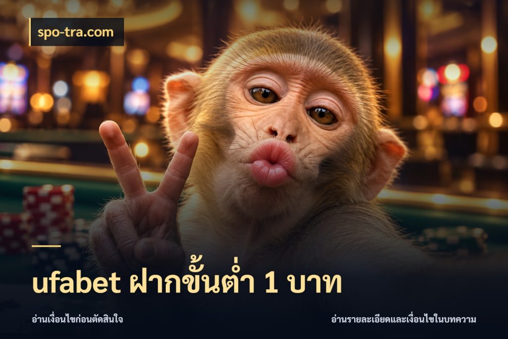 ufabet ฝากขั้นต่ำ 1 บาท สายทุนน้อยเลือกความสนุกให้พอดี ในมุม spo-tra.com