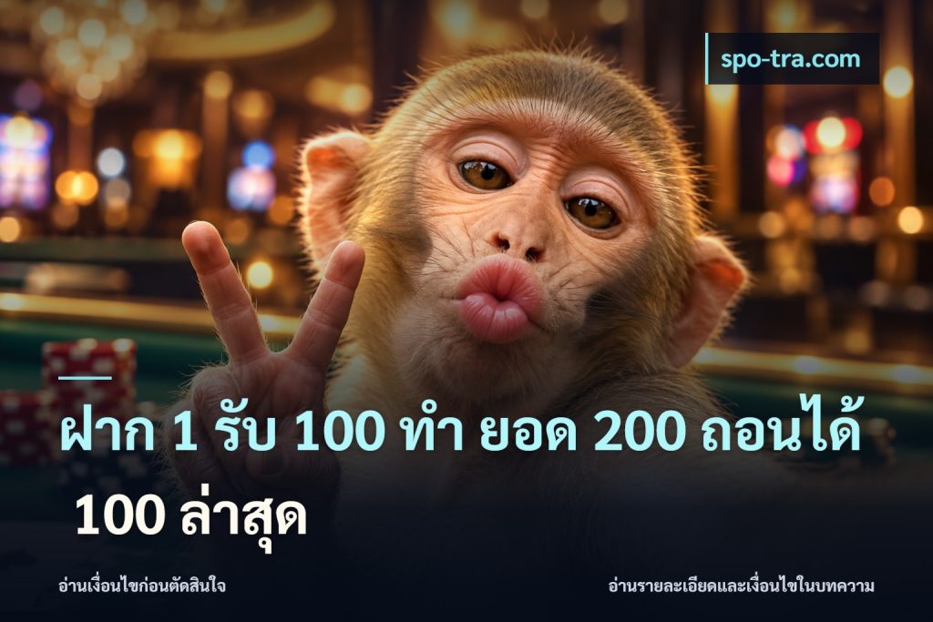 ฝาก 1 รับ 100 ทํา ยอด 200 ถอนได้ 100 ล่าสุด