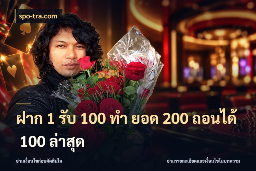 ฝาก 1 รับ 100 ทํา ยอด 200 ถอนได้ 100 ล่าสุด spo-tra.com เครดิตกับรูปแบบโปรที่ตรงใจ