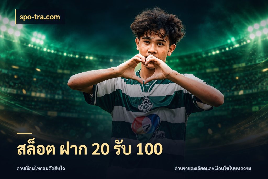 สล็อต ฝาก 20 รับ 100 สีสันของโปรฝากและยอดรับ ในมุม spo-tra.com