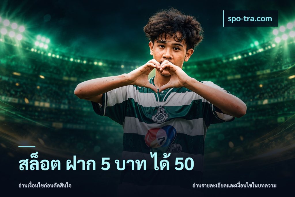สล็อต ฝาก 5 บาท ได้ 50