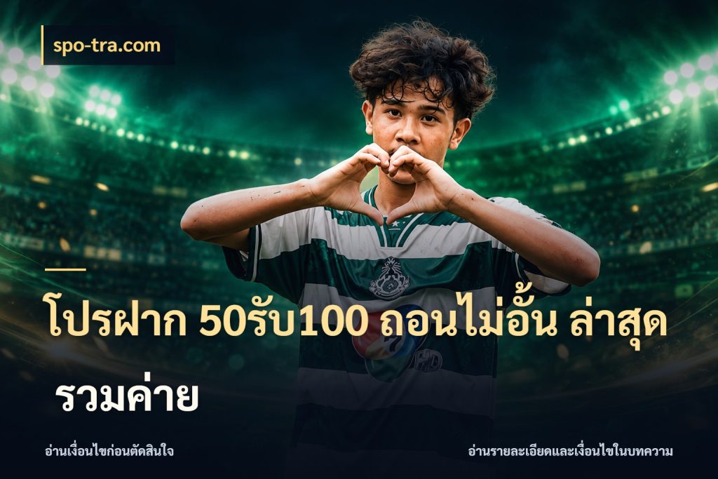 โปรฝาก 50รับ100 ถอนไม่อั้น ล่าสุด รวมค่าย โปรกับเกมที่ชอบเลือกให้ตรงสไตล์ กับ spo-tra.com