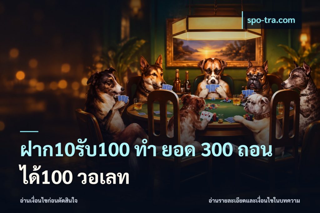 ฝาก10รับ100 ทํา ยอด 300 ถอนได้100 วอเลท