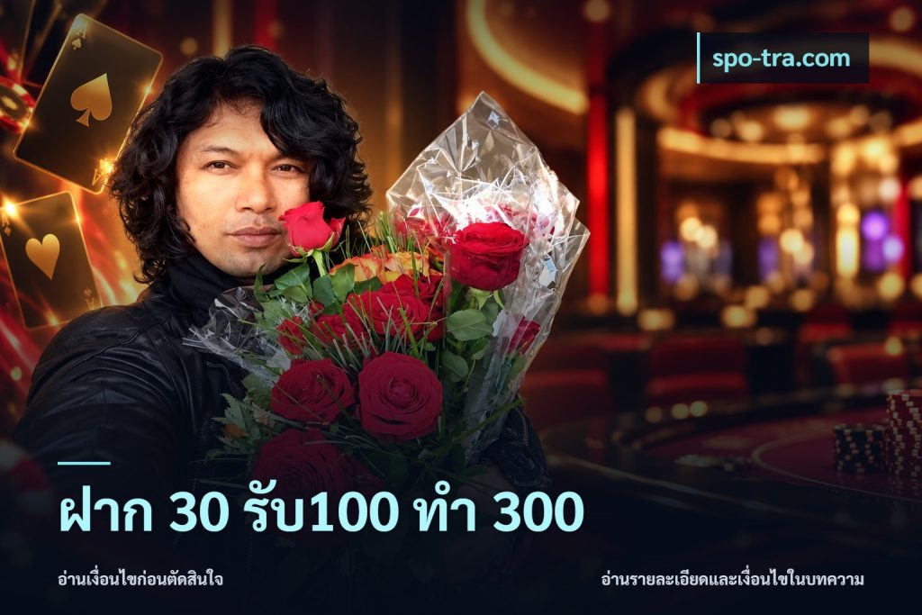 ฝาก 30 รับ100 ทำ 300