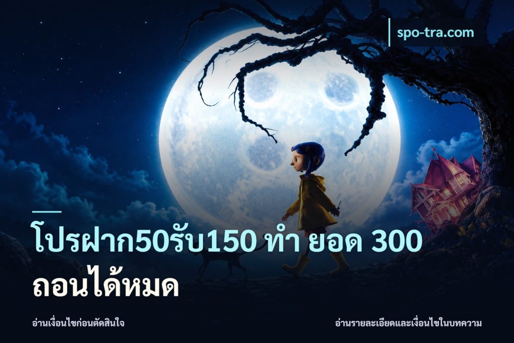 โปรฝาก50รับ150 ทํา ยอด 300 ถอนได้หมด