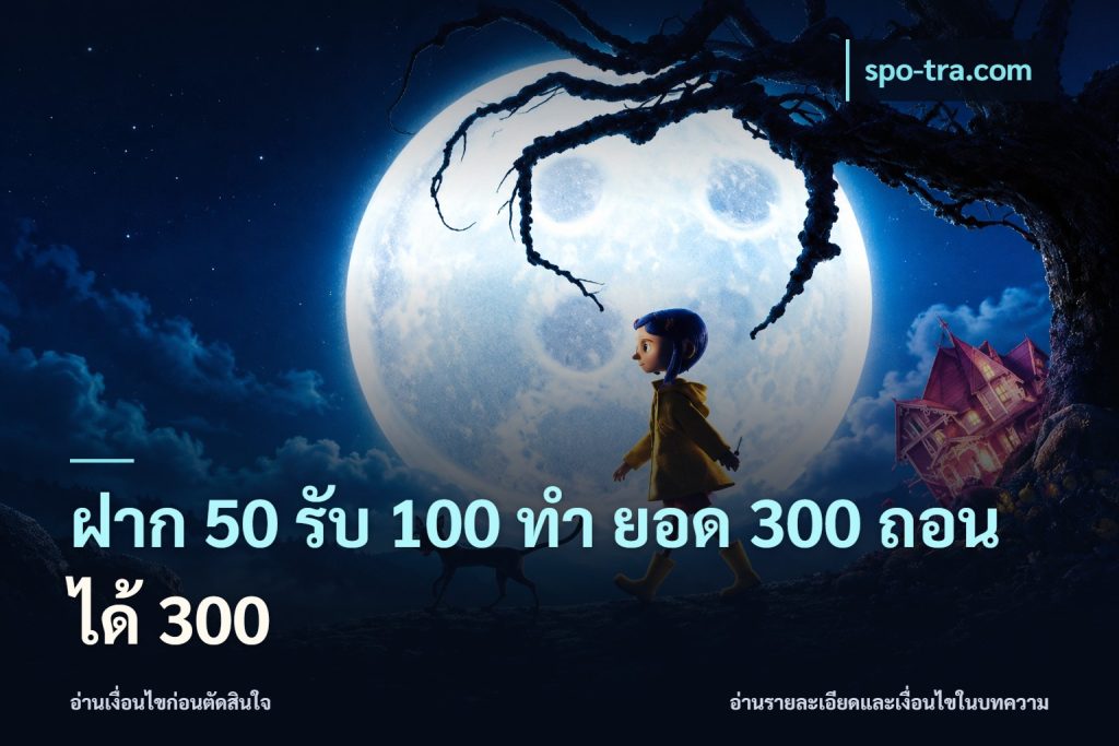 ฝาก 50 รับ 100 ทํา ยอด 300 ถอนได้ 300