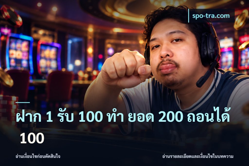 ฝาก 1 รับ 100 ทํา ยอด 200 ถอนได้ 100