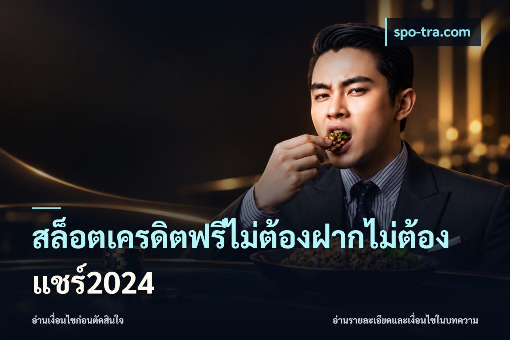 สล็อตเครดิตฟรีไม่ต้องฝากไม่ต้องแชร์2024