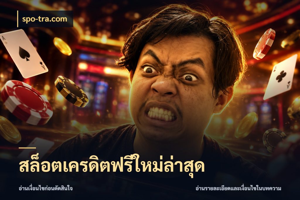 สล็อตเครดิตฟรีใหม่ล่าสุด จากชื่อเครดิตฟรีสู่ความสนุกที่เข้าใจได้ สไตล์ spo-tra.com