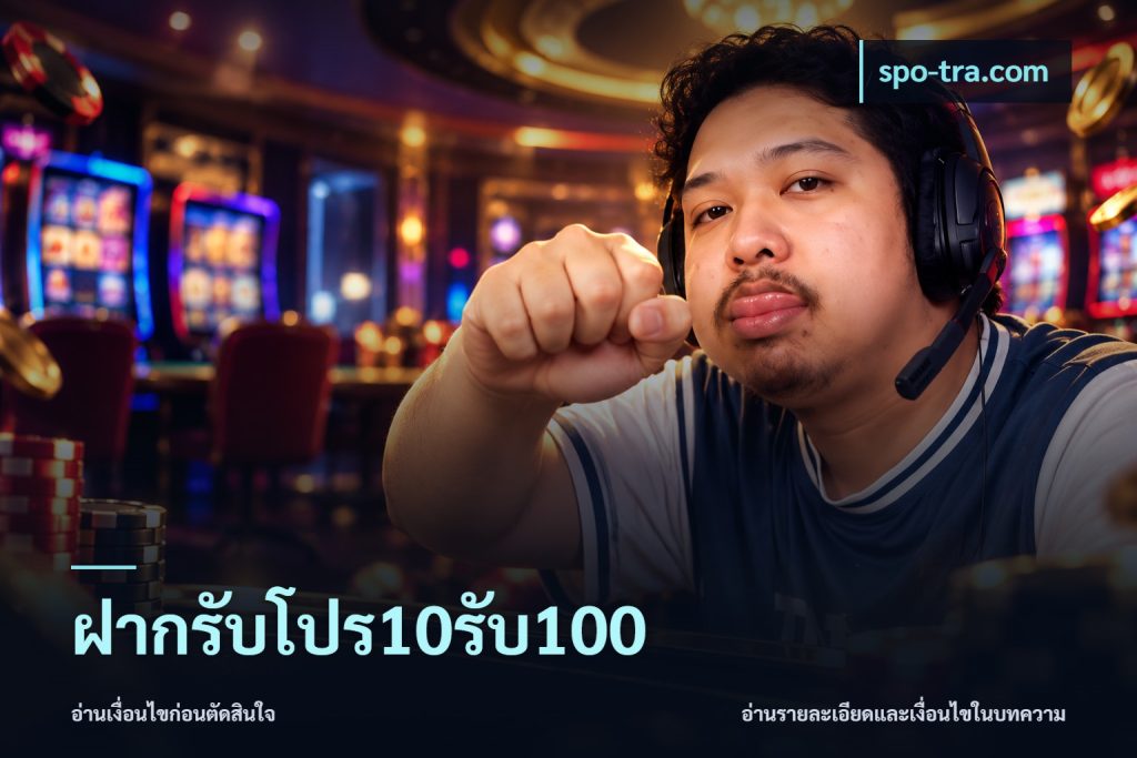 ฝากรับโปร10รับ100
