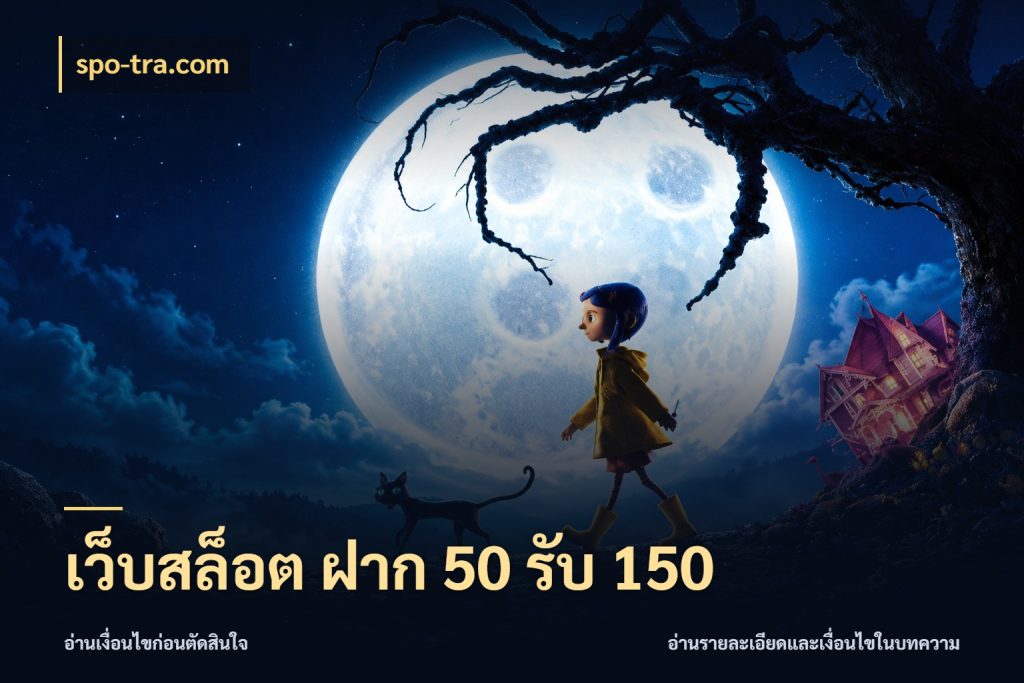 เว็บสล็อต ฝาก 50 รับ 150 สนุกกับตัวเลือกโปรในสไตล์ของคุณ กับ spo-tra.com
