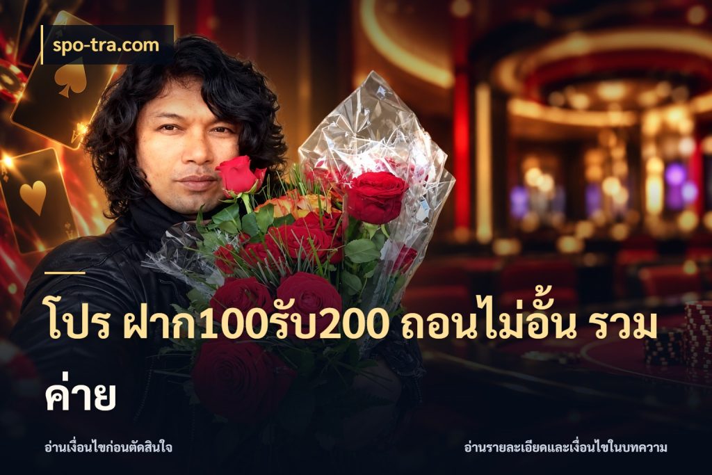 โปร ฝาก100รับ200 ถอนไม่อั้น รวมค่าย สนุกกับตัวเลือกโปรในสไตล์ของคุณ สไตล์ spo-tra.com