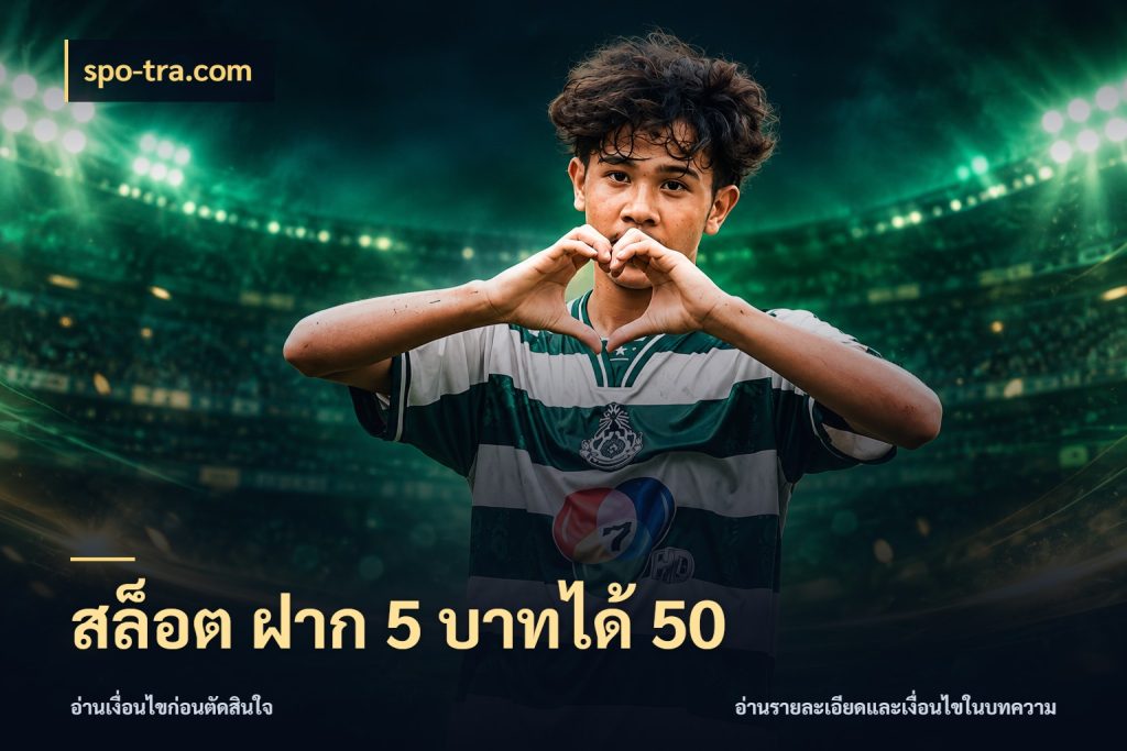สล็อต ฝาก 5 บาทได้ 50 spo-tra.com จับคู่โบนัสกับสไตล์เกมที่ชอบ