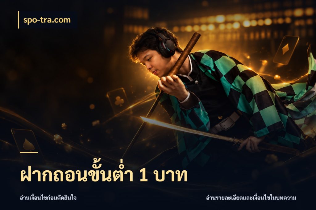 ฝากถอนขั้นต่ำ 1 บาท จำนวนเริ่มต้นกับรายละเอียดที่สายเกมสนใจ กับ spo-tra.com