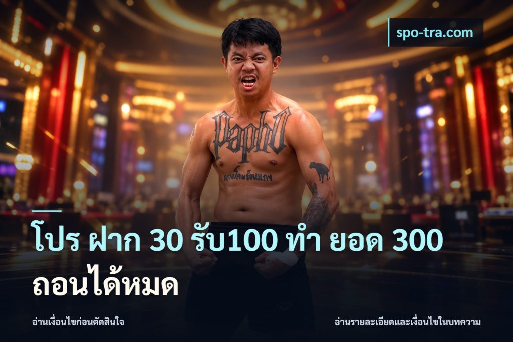 โปร ฝาก 30 รับ100 ทํา ยอด 300 ถอนได้หมด