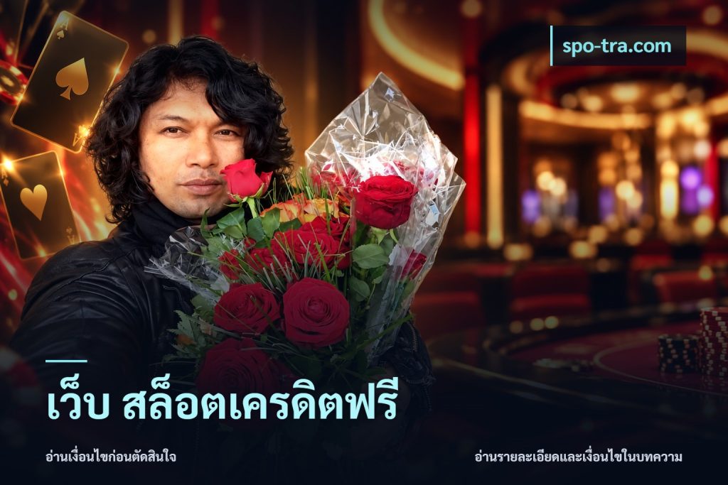 เว็บ สล็อตเครดิตฟรี