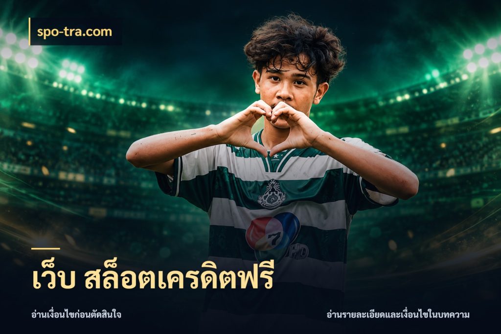 เว็บ สล็อตเครดิตฟรี จับมุมเด่นของเครดิตฟรีให้ตรงใจ กับ spo-tra.com