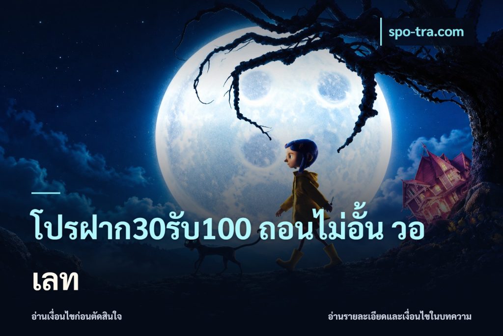 โปรฝาก30รับ100 ถอนไม่อั้น วอ เลท