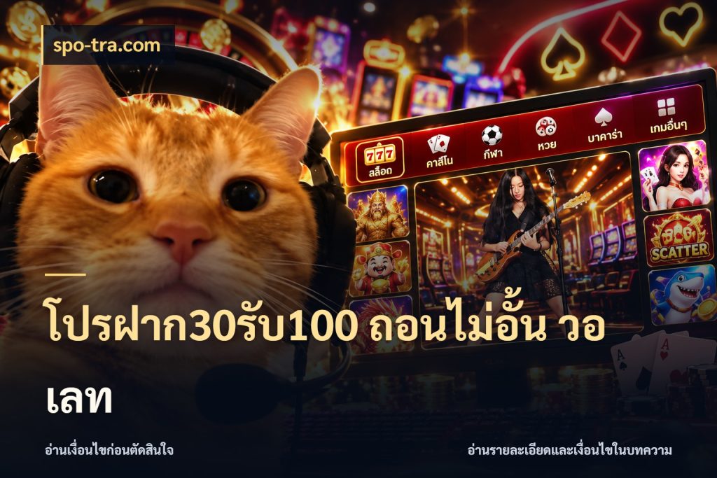 โปรฝาก30รับ100 ถอนไม่อั้น วอ เลท จุดเด่นของเครดิตที่คนชอบเกมอยากรู้ สไตล์ spo-tra.com