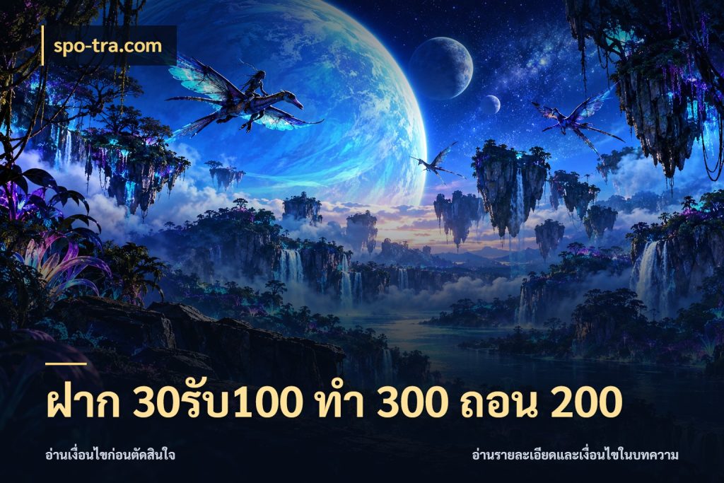 ฝาก 30รับ100 ทํา 300 ถอน 200 สนุกกับตัวเลือกโปรในสไตล์ของคุณ ในมุม spo-tra.com