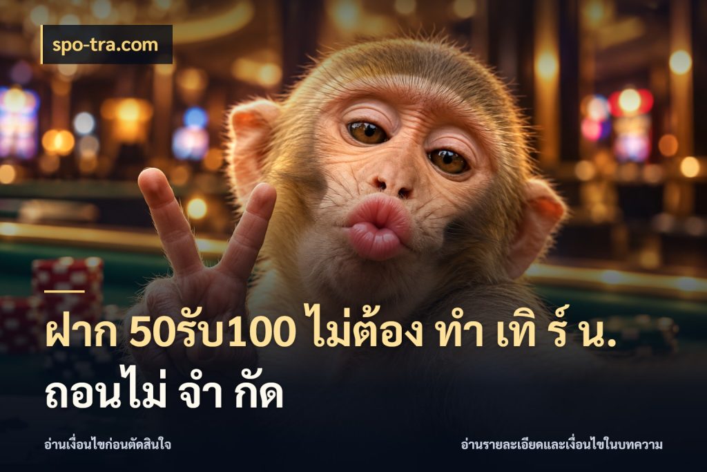 ฝาก 50รับ100 ไม่ต้อง ทํา เทิ ร์ น. ถอนไม่ จํา กัด spo-tra.com โปรกับเกมที่ชอบเลือกให้ตรงสไตล์