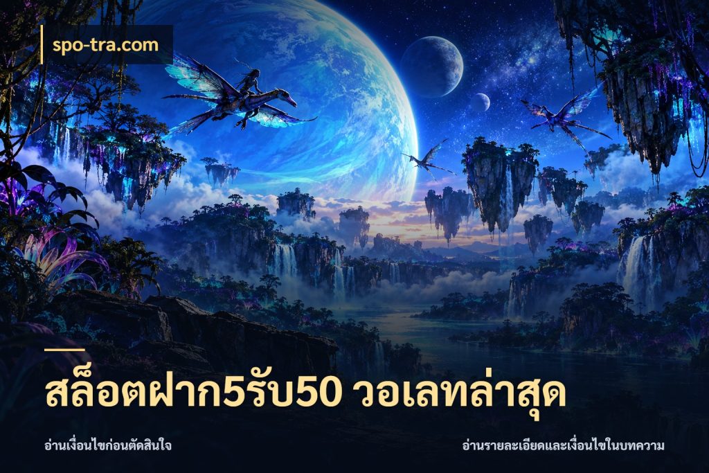 สล็อตฝาก5รับ50 วอเลทล่าสุด สายโบนัสเลือกจังหวะสนุกได้อย่างไร กับ spo-tra.com