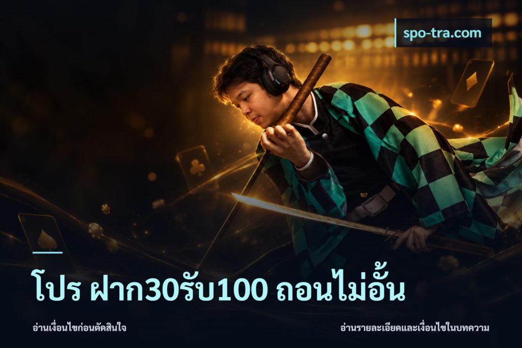 โปร ฝาก30รับ100 ถอนไม่อั้น