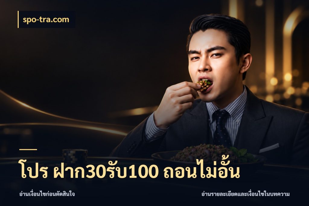 โปร ฝาก30รับ100 ถอนไม่อั้น จุดเด่นของเครดิตที่คนชอบเกมอยากรู้ สไตล์ spo-tra.com